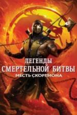 Легенды «Смертельной битвы»: Месть Скорпиона (2020)