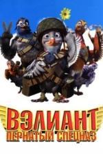Вэлиант: Пернатый спецназ (2005)
