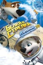 Белка и Стрелка: Лунные приключения (2013)