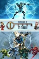 Легенда о Молин (2010)