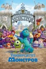 Университет монстров (2013)