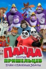 Панда против пришельцев. План спасения Земли (2021)