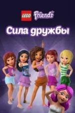 Лего Френдс: Сила дружбы (2016)
