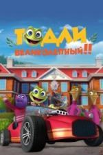 Тодли Великолепный! (2022)