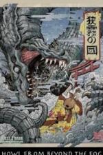 Вой из тумана (2019)