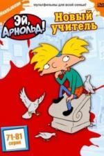 Эй, Арнольд! (1996)