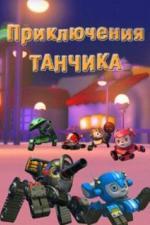 Приключения Танчика (2012)