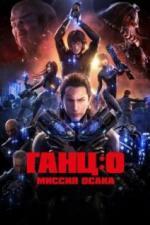 Ганц: О — Миссия Осака (2016)