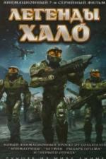 Легенды Halo (2010)