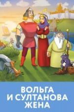 Вольга и султанова жена (2010)