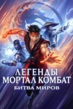 Легенды Мортал комбат: Битва миров (2021)