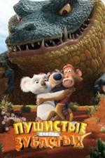 Пушистые против Зубастых 3D (2012)