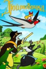 Дюймовочка (1964)