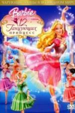 Барби: 12 танцующих принцесс (2006)