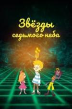 Звезды седьмого неба (2019)