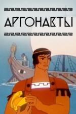 Аргонавты (1971)