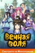 Вечная воля (2020)