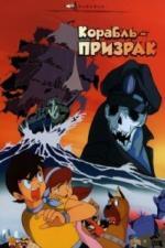 Корабль-призрак (1969)