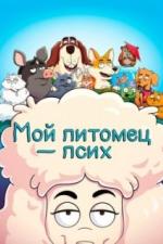 Мой питомец - псих (2021)