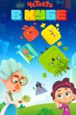 Четверо в кубе (2017)