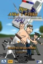 Про Алика и Лёлика (2008)