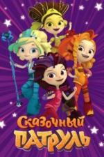 Сказочный патруль (2016)
