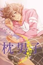 Мальчики с подушками (2015)