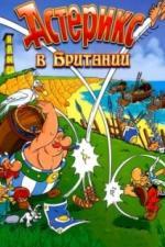 Астерикс в Британии (1986)