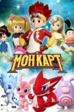 Монкарт (2017)