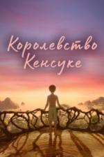 Королевство Кенсуке (2023)
