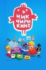 Чик-Чирикино (2023)