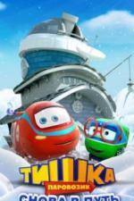 Паровозик Тишка. Снова в путь (2017)