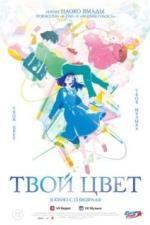 Твой цвет (2024)