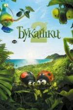 Букашки 2 (2018)