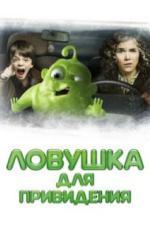Ловушка для привидения (2015)