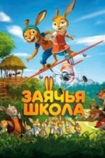 Заячья школа (2017)