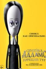 Семейка Аддамс: Горящий тур (2021)