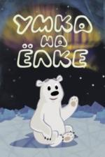 Умка на ёлке (2019)