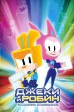 Джеки и Робин. Хранители приложений (2020)