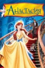 Анастасия (1997)