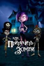 Как приручить зомби (2011)