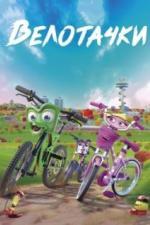 Велотачки (2018)