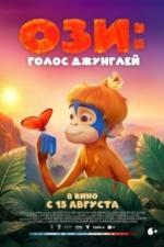 Ози: Голос джунглей (2023)