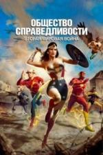 Общество справедливости: Вторая мировая война (2021)