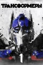 Трансформеры (2007)