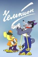 Чемпион (1948)