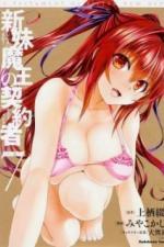 По велению адской сестры: Взрыв OVA (2016)