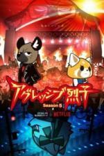 Агрессивная Рэцуко (2018)