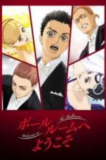 Добро пожаловать в бальный зал (2017)