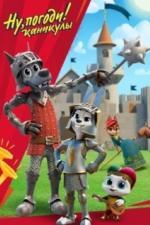 Ну, погоди! Каникулы (2021)